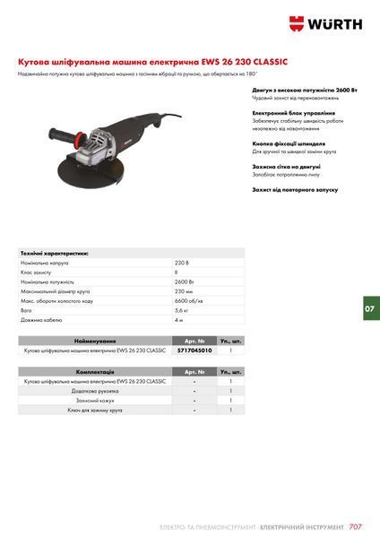 Угловая шлифмашина электрическая EWS 26 230 CLASSIC, 2600W WURTH (5717045010)(1шт) 5717045010 фото