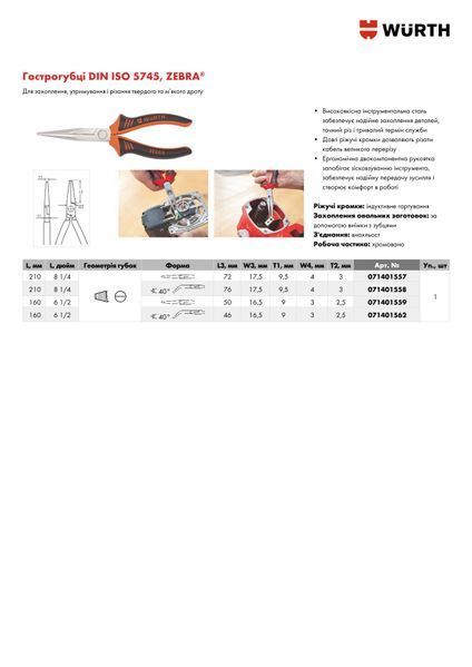 Гострогубці DIN ISO 5745, вигнуті, L200 mm, ZEBRA WURTH (071401558)(1шт) 071401558 фото