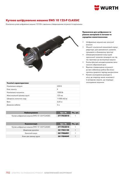 Угловая шлифмашина EWS 10 125-P CLASSIC WURTH (5717053010)(1шт) 5717053010 фото