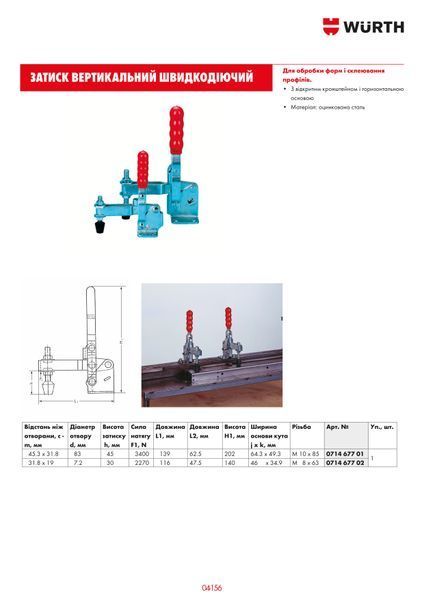 Зажим для станка, вертикальный, (-7,0-5,0)-L116MM WURTH (071467702)(1шт) 071467702 фото