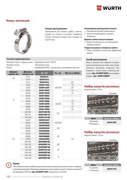 Хомут для шлангу, металевий, DIN 3017, W9 mm, WS7, 90-110 mm, ZEBRA, -арт.0539190110 Wurth ( 0539190110)(5шт) 0539190110 фото
