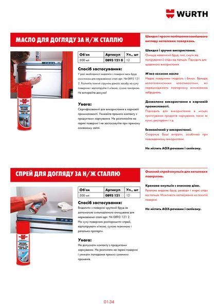 Мастило для догляду за н/ж, 400 ml WURTH (08931210)(1шт) 08931210 фото