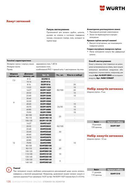 Хомут для шланга, металлический, DIN 3017, W9 mm, WS7, 16-27 mm, ZEBRA, -арт.053911627 Wurth (053911627)(10шт) 053911627 фото