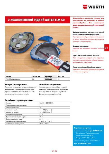 Жидкий металл 2-компонентный FLM 50, 50 ml WURTH (0893680)(1шт) 0893680 фото