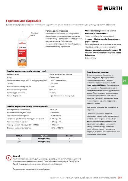 Герметик для гідравліки, DOS-Sys., 50 g WURTH (0893545050)(1шт) 0893545050 фото