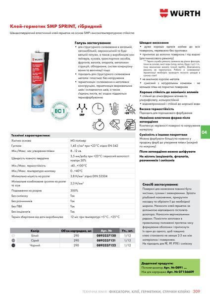 Клей-герметик SMP SPRINT, гибридный, серый, 290 ml WURTH (0893237121)(1шт) 0893237121 фото
