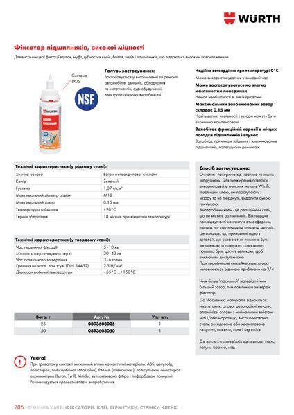 Фиксатор подшипников, высокой прочности, DOS-Sys., 25 g WURTH (0893603025)(1шт) 0893603025 фото