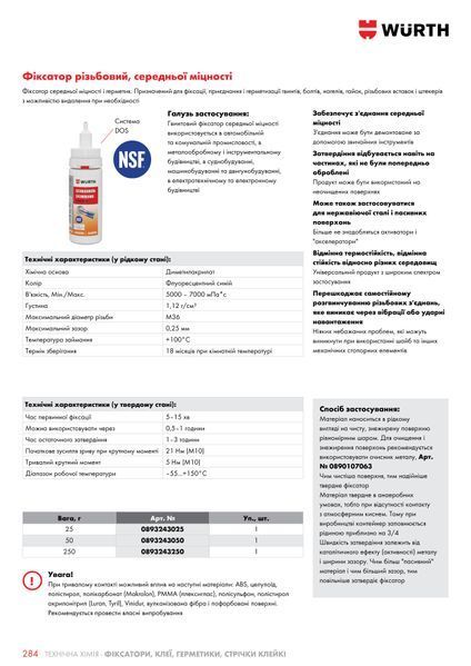 Фіксатор різьбовий, середньої міцності, DOS-Sys., 50 g WURTH (0893243050)(1шт) 0893243050 фото