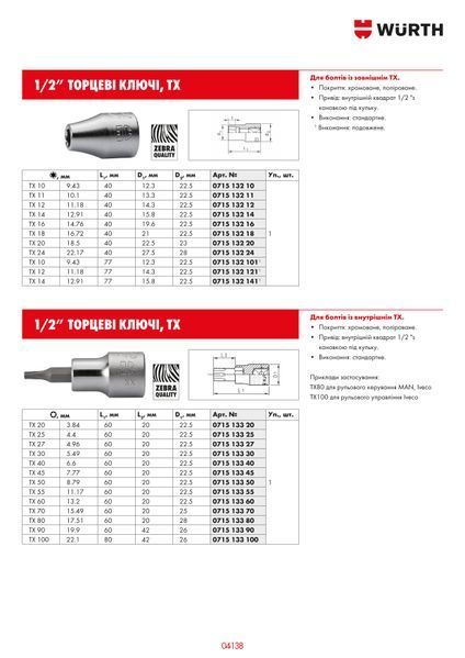 Викрутка головка 1/2" TORX T55 ГОЛОВКА-1 / 2ZO-INTX-TX55 ZEBRA Wurth ( 071513355)(1шт) 071513355 фото