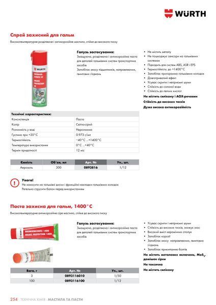 Паста захисна для гальм, 1400&deg;С, 100 g WURTH (0893116100)(1шт) 0893116100 фото