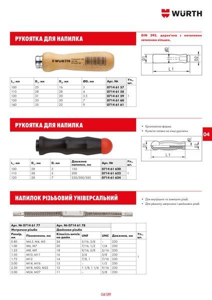 Рукоятка для напилка, дерев'яна, DIN395, 140/350 mm WURTH (07146161)(1шт) 07146161 фото