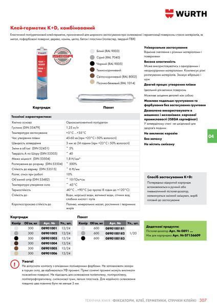 Клей-герметик K+D, комбінований, поліуретановий, чорний, 600 ml WURTH (0890100183)(20шт) 0890100183 фото