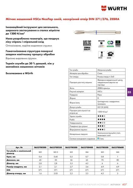 Мітчик машинний для наскрізних отворів, сталь, HSCO-NEOTAP-BLUE-M4, ZEBRA WURTH (0653700400)(1шт) 0653700400 фото